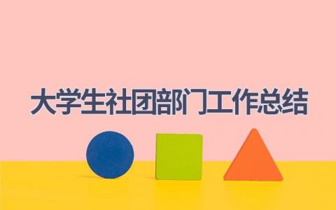 大学生社团部门工作总结范文(6篇）