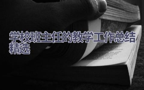 学校班主任的教学工作总结精选范文(19篇）