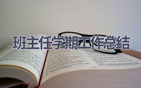 班主任学期工作总结范文(17篇）