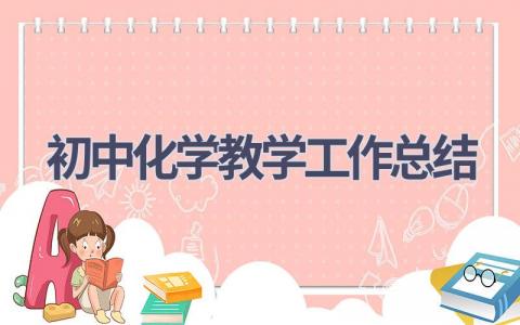 初中化学教学工作总结范文(12篇）