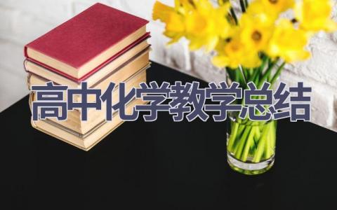 高中化学教学总结范文(15篇）