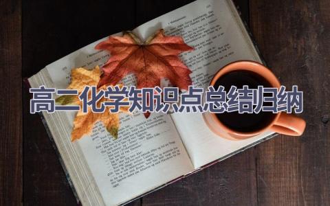 高二化学知识点总结归纳范文(5篇）