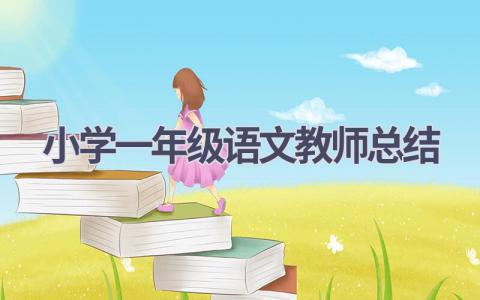 小学一年级语文教师总结范文(7篇）