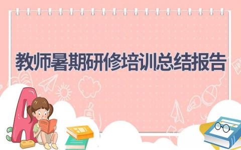 教师暑期研修培训总结报告范文(21篇）