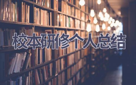 校本研修个人总结范文(13篇）