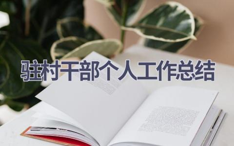 驻村干部个人工作总结范文(5篇）