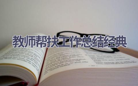 教师帮扶工作总结经典范文(6篇）