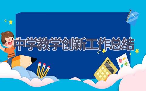 中学教学创新工作总结范文(13篇）