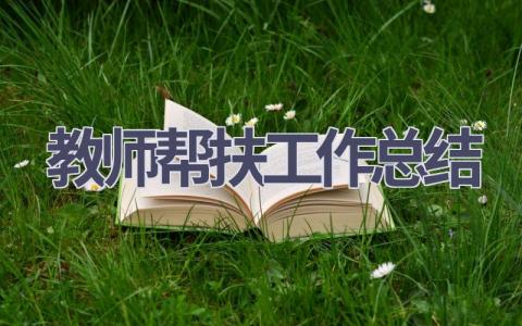 教师帮扶工作总结范文(10篇）