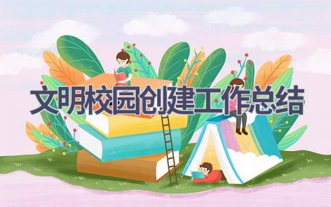 文明校园创建工作总结范文(6篇）