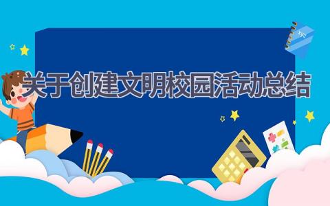 关于创建文明校园活动总结范文(14篇）