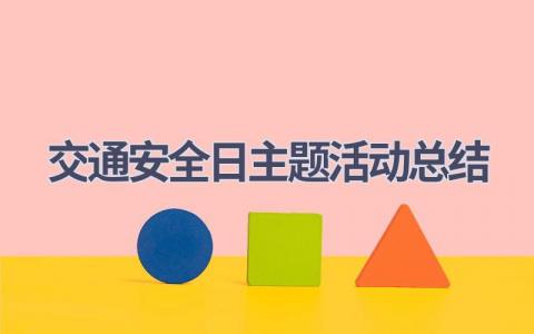 交通安全日主题活动总结范文(20篇）