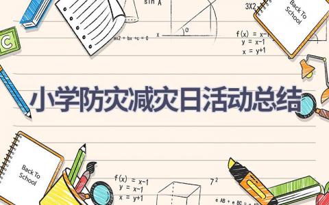 小学防灾减灾日活动总结范文(11篇）