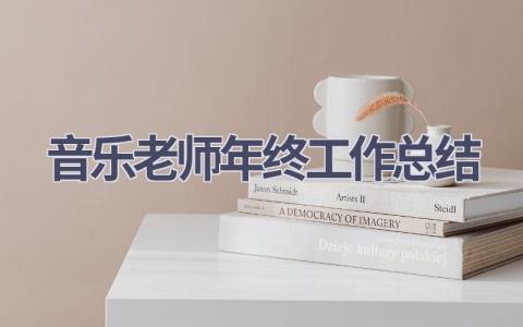 音乐老师年终工作总结范文(14篇）