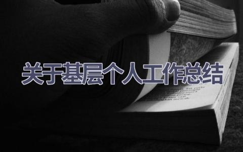 关于基层个人工作总结范文(19篇）