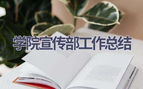 学院宣传部工作总结范文(15篇）