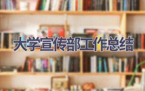 大学宣传部工作总结范文(20篇）