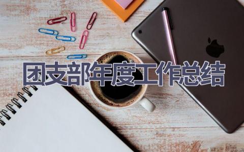 团支部年度工作总结范文(17篇）