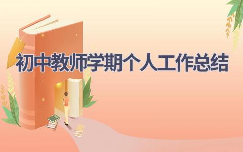 初中教师学期个人工作总结范文(18篇）