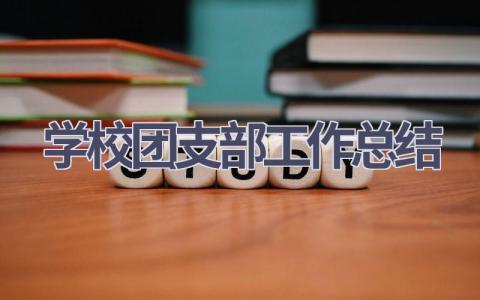 学校团支部工作总结范文(11篇）