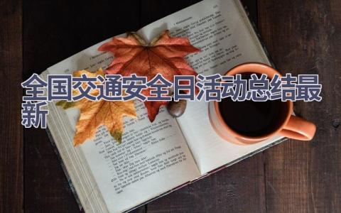 全国交通安全日活动总结最新范文(12篇）