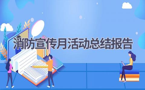 消防宣传月活动总结报告范文(18篇）