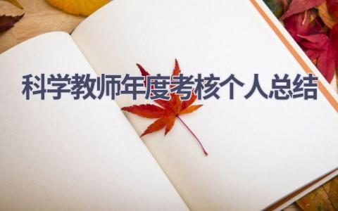 科学教师年度考核个人总结范文(19篇）