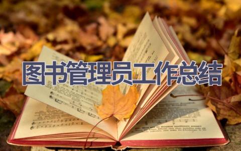 图书管理员工作总结范文(7篇）