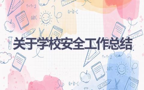 关于学校安全工作总结范文(15篇）