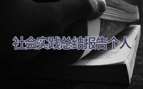 社会实践总结报告个人范文(19篇）