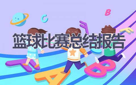 篮球比赛总结报告范文(11篇）