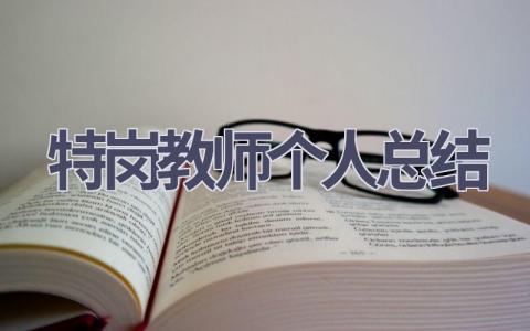 特岗教师个人总结范文(9篇）