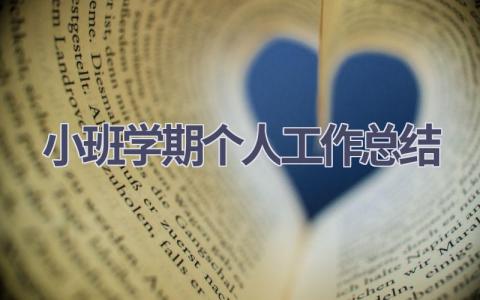 小班学期个人工作总结范文(20篇）