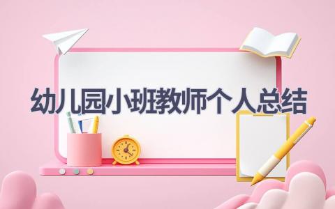 幼儿园小班教师个人总结范文(21篇）