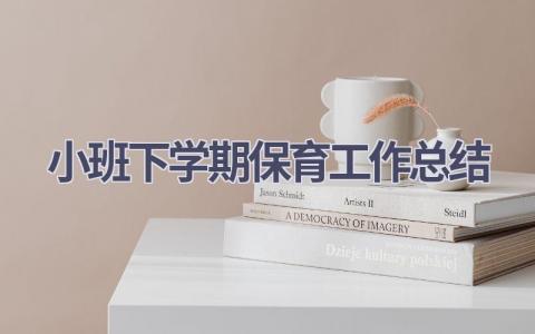 小班下学期保育工作总结范文(21篇）