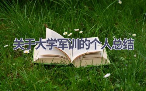 关于大学军训的个人总结范文(18篇）