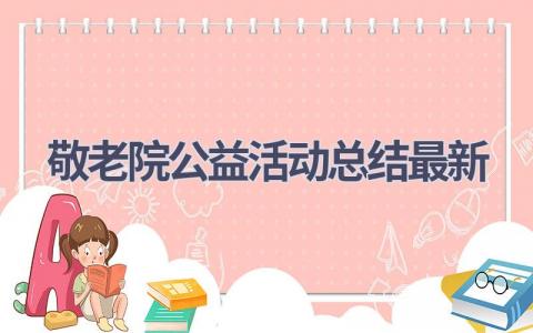 敬老院公益活动总结最新范文(10篇）