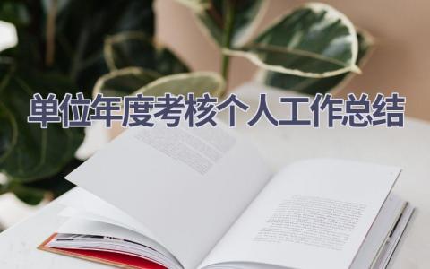 单位年度考核个人工作总结范文(16篇）