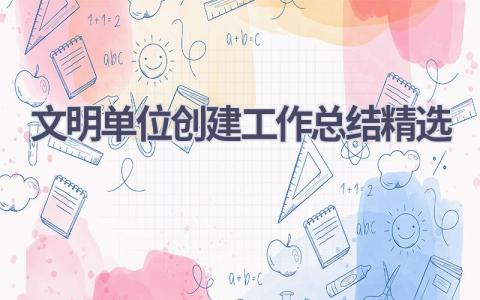 文明单位创建工作总结精选范文(14篇）