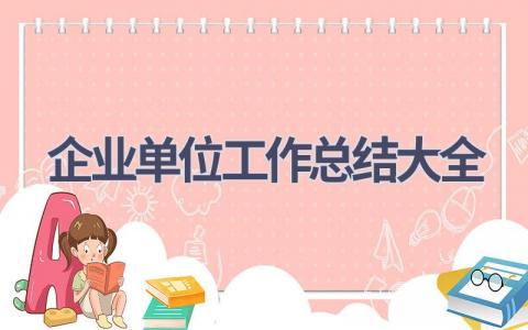 企业单位工作总结大全范文(7篇）