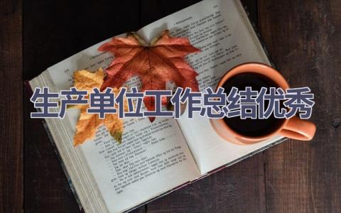 生产单位工作总结优秀范文(7篇）