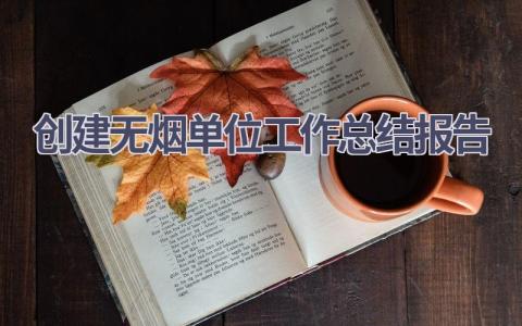 创建无烟单位工作总结报告范文(11篇）