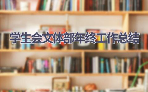 学生会文体部年终工作总结范文(7篇）