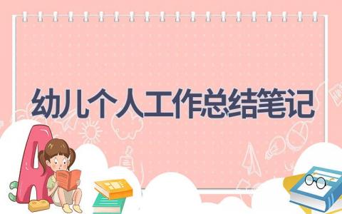 幼儿个人工作总结笔记范文(9篇）