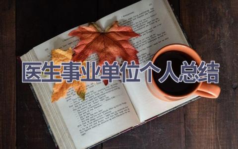 医生事业单位个人总结范文(15篇）