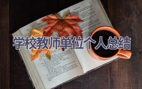 学校教师单位个人总结范文(6篇）