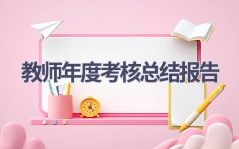 教师年度考核总结报告范文(21篇）