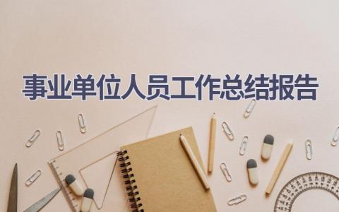 事业单位人员工作总结报告范文(16篇）