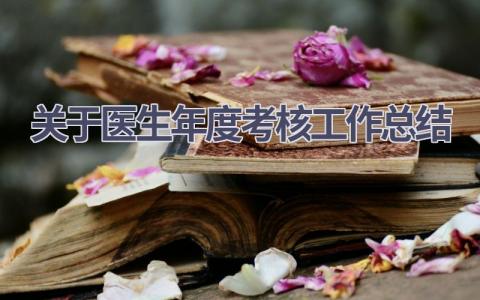 关于医生年度考核工作总结范文(18篇）