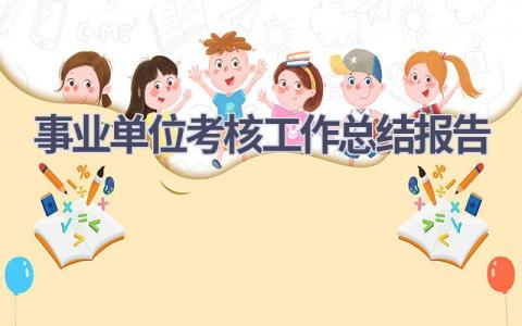 事业单位考核工作总结报告范文(21篇）